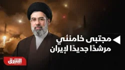 مجتبى خامنئي مرشدًا جديدًا لإيران.. من يكون وما رسائل توليه المنصب؟ - أخبار الشرق