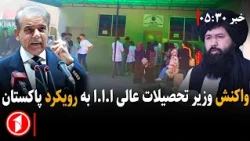 انتقاد از رویکرد کشورهای همسایه در برابر افغانستان || خبرهای ساعت ۵:۳۰