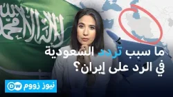 السعودية تعلن أنها لا تستبعد العمل العسكري ضد إيران السعودية تعلن أنها لا تستبعد العمل العسكري ضد إيران