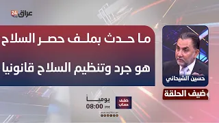 Al-Shahmani: What happened regarding the control of weapons is simply an inventory and legal regu...