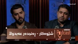 کوردستان-پۆدکاست.. هونەری شێوەکاری و بەکارهێنانی رەنگەکان بە میوانداریی شێوەکار - ڕەنجدەر عەبدوڵا