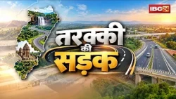 Tarakki Ki Sadak : Chhattisgarh में सड़कों से बदल रही विकास की तस्वीर। CG Road Development