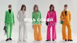 Будь Яркой вместе с Shopping live