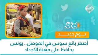 أصغر بائع سوس في الموصل.. يونس يحافظ على مهنة الأجداد