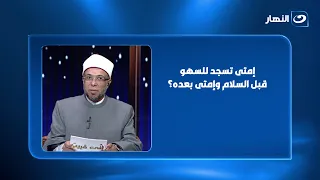 إمتى سجود السهو يكون قبل السلام وإمتى يكون بعده؟ .. الشيخ محمد أبو بكر يوضحلك الحكم بالتفصيل