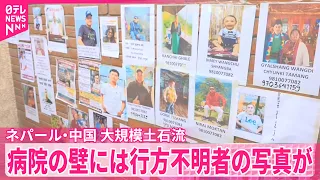 【行方不明者の写真も】ネパールと中国の国境地帯で大規模土石流　死者751人に　行方不明3000人超　新たな「せき止め湖」確認