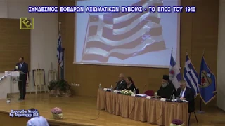 ΣΥΝΔΕΣΜΟΣ ΕΦΕΔΡΩΝ ΑΞΙΩΜΑΤΙΚΩΝ Ν. ΕΥΒΟΙΑΣ (ΣΕΑΝ ΕΥΒΟΙΑΣ)  - ΤΟ ΕΠΟΣ ΤΟΥ 1940
