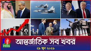 আন্তর্জাতিক সব খবর | Banglavision World News | 29 June 2026 | International News Bulletin