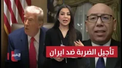 خبير يكشف سبب تأجيل الضربة الأمريكية ضد إيران