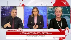 Συμβαίνει Τώρα 16/01/2026