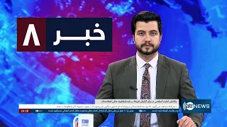 Ariana News 8pm News: 12 August 2026 |آریانا نیوز: خبرهای دری ۲۱ اسد ۱۴۰۵