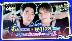 CarOke EP.14 : มีเสวววว!! "JUNG PERSES" x "PAVEL PHOOM" ขวัญใจแฟนชาวบ้านแบบ X2  [FULL EP.]
