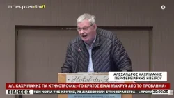 ΑΛ. ΚΑΧΡΙΜΑΝΗΣ ΓΙΑ ΚΤΗΝΟΤΡΟΦΙΑ «ΤΟ ΚΡΑΤΟΣ ΕΙΝΑΙ ΜΑΚΡΥΑ ΑΠΟ ΤΟ ΠΡΟΒΛΗΜΑ»