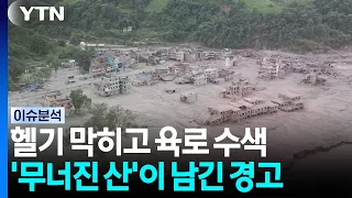 헬기 막히고 육로 수색...'무너진 산'이 남긴 경고 [뉴스퀘어 2PM]  / YTN