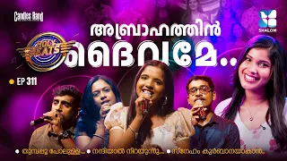 അബ്രാഹത്തിൻ ദൈവമേ... HOLY BEATS EP311 | SHALOM TV | CANDLES BAND | CHRISTIAN DEVOTIONAL SONGS KESTER