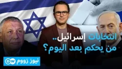 معركة نتنياهو الأصعب.. ماذا ينتظر إسرائيل؟| نيوز زووم