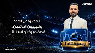 ريمونتادا | المحترفون الجدد والليبيون العائدون.. قصة ميركاتو استثنائي