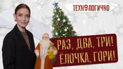 Раз, два, три! Ёлочка, гори! «Технологично» (30.12.25)