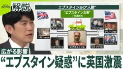 【トランプ氏にも】エプスタイン氏との「交流」世界中に波紋  イギリス激震