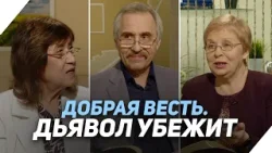 Как противостоять демоническим силам | Что есть Евангелие?