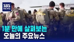 [모닝와이드] 오늘의 주요뉴스 / SBS