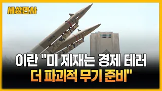 이란 "미 제재는 경제 테러…새 전쟁 시 더 파괴적 무기" [세상만사] #이란 #미국 #경제전쟁 #트럼프