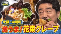 【よゐこ有野×大阪】お洒落タウン・中崎町で楽しむ！最新グルメ＆レトロ雑貨／大阪の街の“攻略法”を探す街ブラ