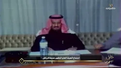 خطى سلمان | اجتماع الهيئة العليا لتطوير مدينة الرياض 1406 هـ