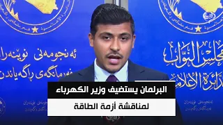 البرلمان يستضيف وزير الكهرباء لمناقشة أزمة الطاقة