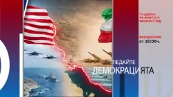 Очаквайте БЕТОН - Сарафов остава непоклатим - "Демокрацията" с Марио Гаврилов