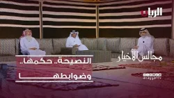 برنامج مجالس الأخيار| النصيحة.. حكمها.. وضوابطهـا