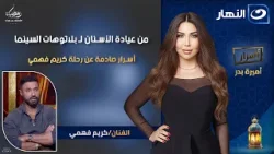 من عيادة الأسنان لـ بلاتوهات السينما .. أسرار صادمة عن رحلة  كريم فهمي