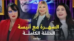 عدد جديد من حصة "السهرة".. ضيوف مميزين وفقرات جديدة.. مع أنسية شايب