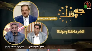 برنامج "جه وقتك" بعنوان "الشر داخلنا وحولنا!" - الخميس 20 أغسطس 2026 - | قناة الكرمة