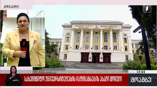 სახელმწიფო უნივერსიტეტების დაფინანსების ახალი მოდელი