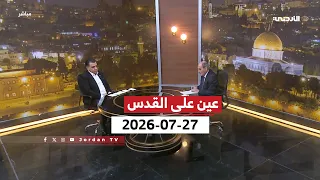 عين على القدس | الأردن على خط مواجهة تصعيد خطير لتهويد الأقصى واستهداف القدس والضفة الغربية