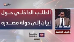 هذال: الحاجة الداخلية والمتابعة الحكومية هما من ساهمَا في تحويل إيران إلى دولة مصدرة