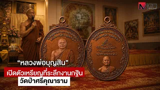 "Luang Phor Bunsin" unveils commemorative coin for the Kathin ceremony at Wat Pa Si Khunaram (Foo...
