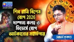 শিবরাত্রি বিশেষ যোগ 2026 দাম্পত্য কলহ ও ডিভোর্স যোগ আটকানোর মহাউপায় | ACHARIYA DEBDUTTA #astrology শিবরাত্রি বিশেষ যোগ 2026 দাম্পত্য কলহ ও ডিভোর্স যোগ আটকানোর মহাউপায় | ACHARIYA DEBDUTTA #astrology