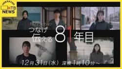HTB制作のドキュメンタリー　「つなげ　伝える　８１年目」１２月３１日　深夜１時１０分から放送