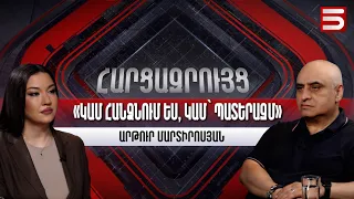 Որտե՞ղ է քո ինքնիշխանությունը. Անկարայո՞ւմ, Բաքվո՞ւմ. Արթուր Մարտիրոսյան
