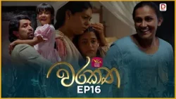 Warakatha | වරකත | Episode 16 | 2026-04-06 | Rupavahini TeleDrama