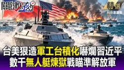 台灣美國狠造「軍工台積化」嚇爛習近平！拚數千艘無人艇布「煉獄戰場」 解放軍渡海一秒成活靶！【關鍵時刻】每日懶人包 20261014 @ebcCTime