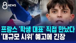 We Met with a French Student Leader... Tensions Rise Over Planned 'Mass Protests' / SBS 8 News