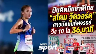 ฝันติดทีมชาติไทย "สโตม วู๊ดวอร์ด" สาวน้อยมหัศจรรย์ วิ่ง 10 โล 36 นาที : MGR Sport