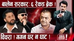 बालेन–रविः मन्त्री बाँडफाँट टुंगियो, हारको लाज छोप्दा गगनको नैतिकता खुस्कियो ! गगनको नाटक अति भो ! बालेन–रविः मन्त्री बाँडफाँट टुंगियो, हारको लाज छोप्दा गगनको नैतिकता खुस्कियो ! गगनको नाटक अति भो !