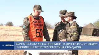 Единствената жена оператор на дрон в Сухопътните войски: Ефрейтор Екатерина Караджова