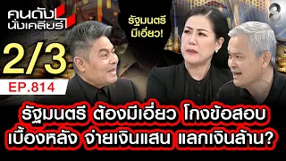 โกงข้อสอบ สะเทือนกระทรวงมหาดไทย ผลุดชื่อญาติรัฐมนตรี?! 2/3 | คนดังนั่งเคลียร์ [UNCUT] | 12 ก.ค. 69