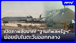 เปิดภาพลับมาก! "ฐานทัพสหรัฐฯ" ย่อยยับในตะวันออกกลาง | เข้มข่าวค่ำ | 17 ก.ย. 69