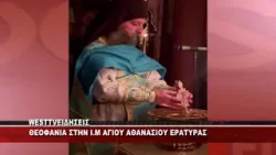 ΘΕΟΦΑΝΙΑ ΣΤΗΝ Ι.Μ ΑΓΙΟΥ ΑΘΑΝΑΣΙΟΥ ΕΡΑΤΥΡΑΣ